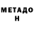 Метадон VHQ *Binuro4ka *